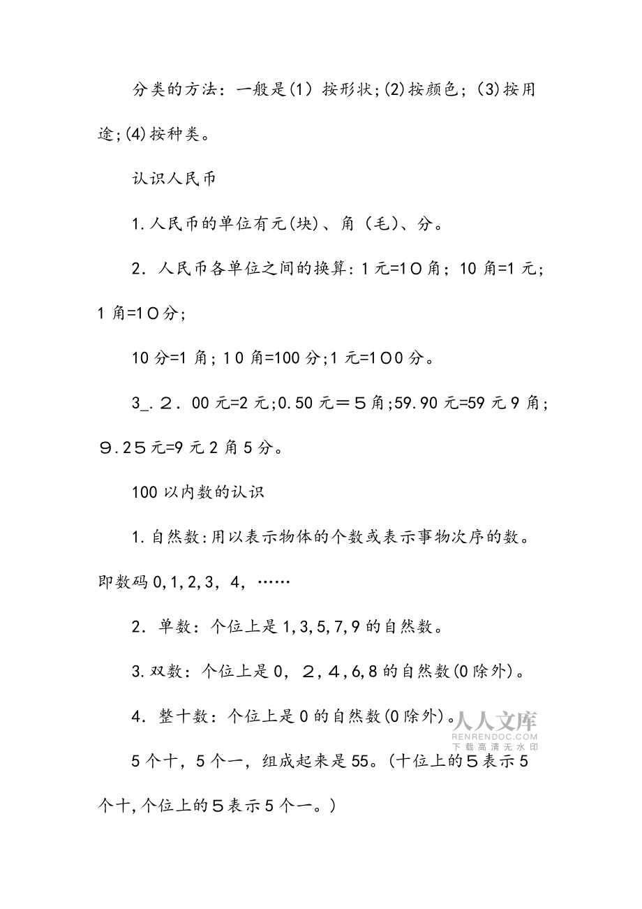 新文人教版一年下冊數學知識點(清風)_第2頁
