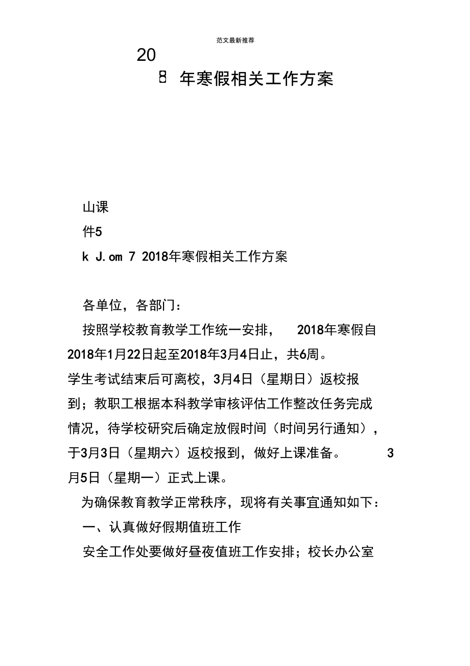 2018年寒假相关工作方案_第1页