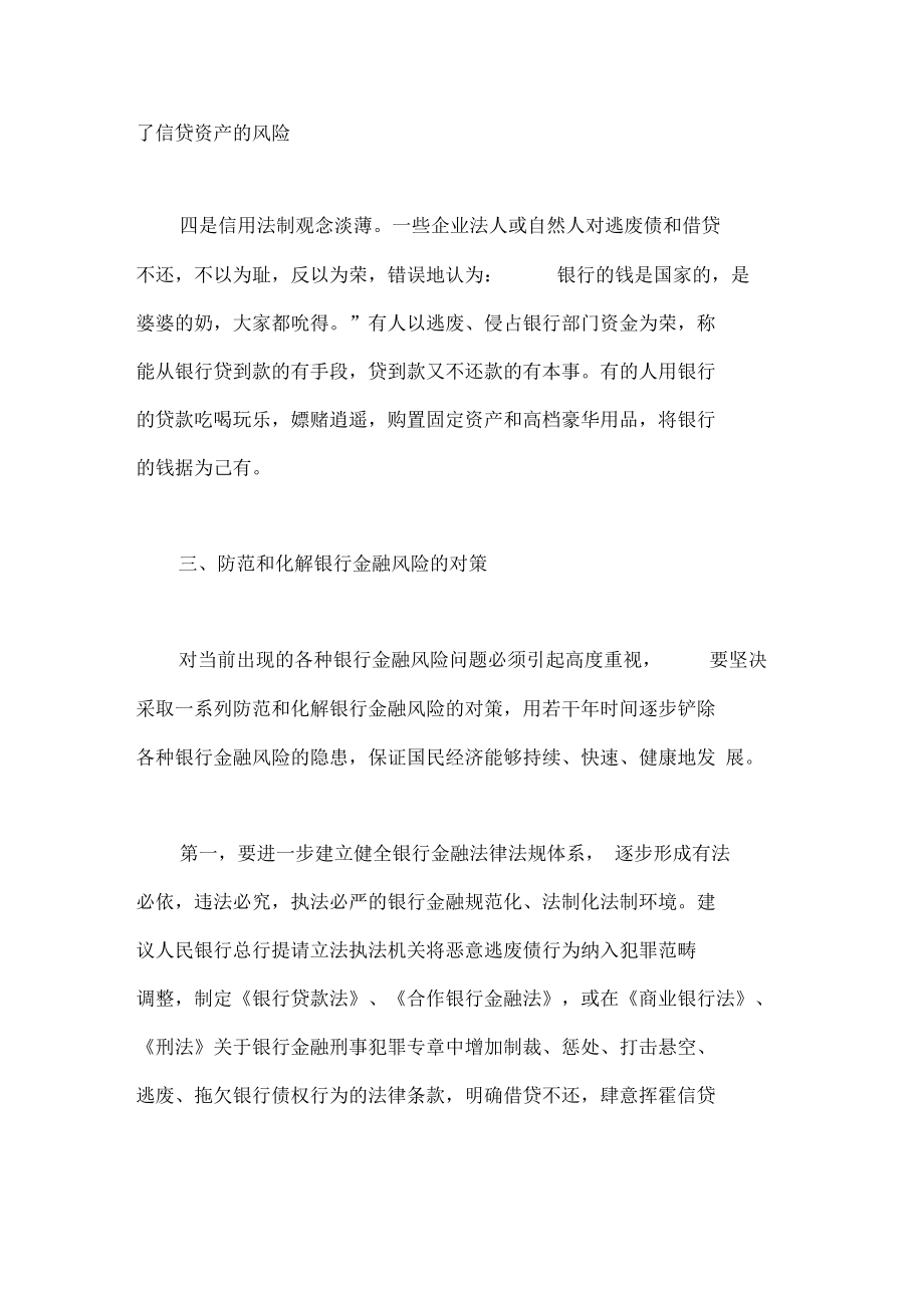 防范和化解銀行金融風(fēng)險(xiǎn)的對(duì)策_(dá)第5頁(yè)