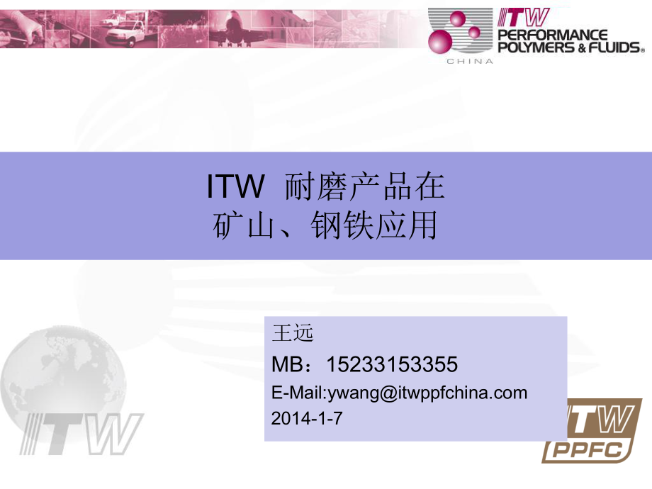 ITW 耐磨产品在矿山和钢铁的应用_第1页