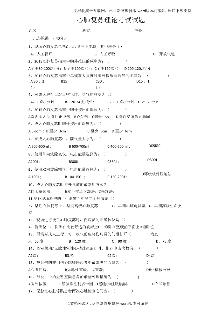 2018心肺复苏理论考试试题_第1页