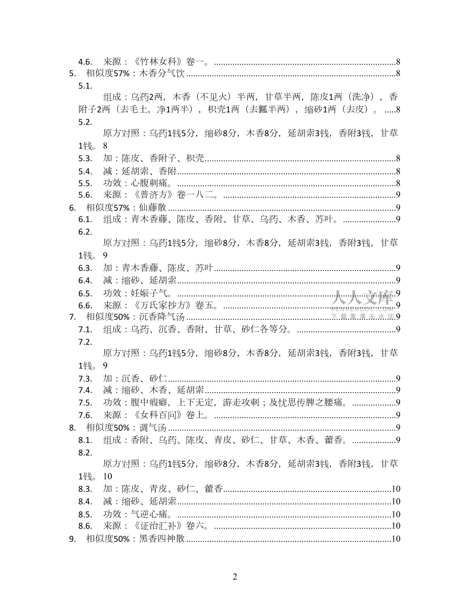 加味妇沉汤_家庭治病新书_方剂加减变化汇总_第2页