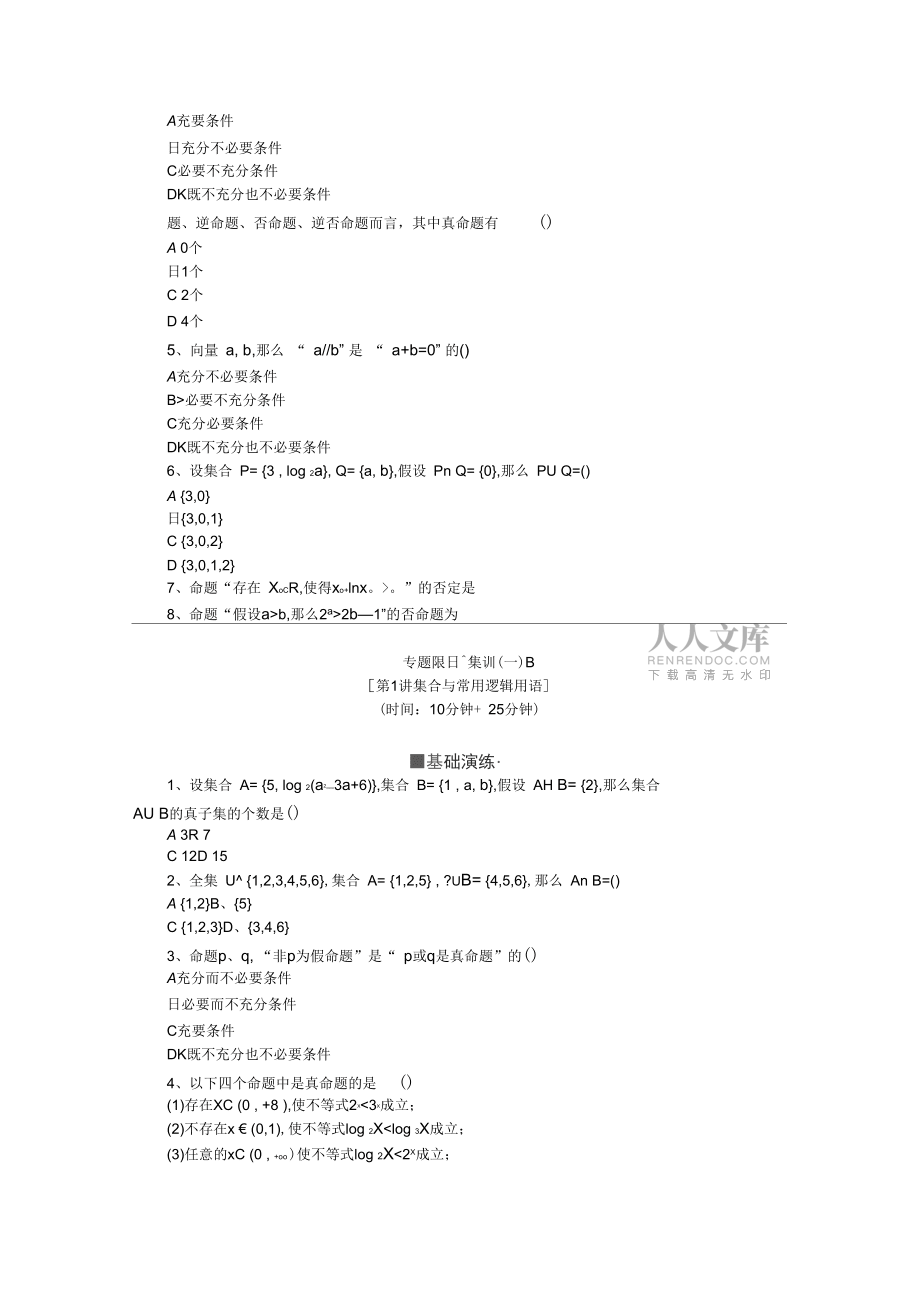 2019高考数学(文)二轮专项限时集训(一):集合与常用逻辑用语(浙江_第2页