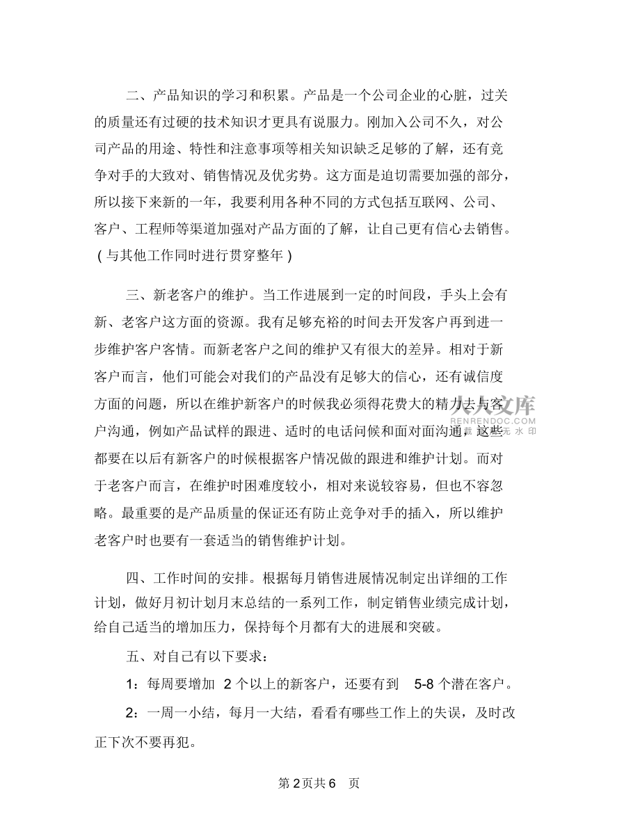 最新2018年度销售工作计划范文与最新2018年律师工作计划思路汇编_第2页