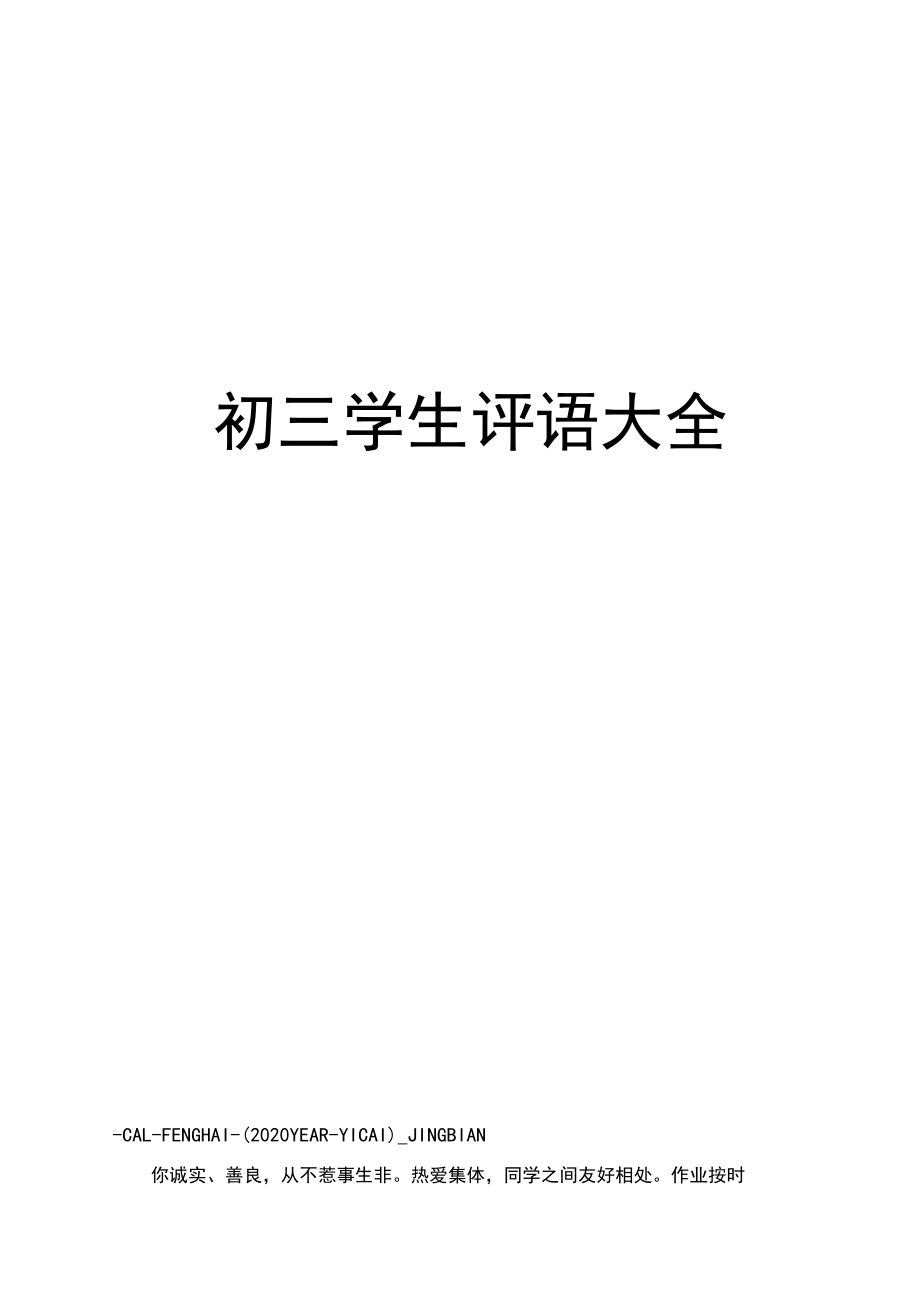 初三學(xué)生評語大全_第1頁