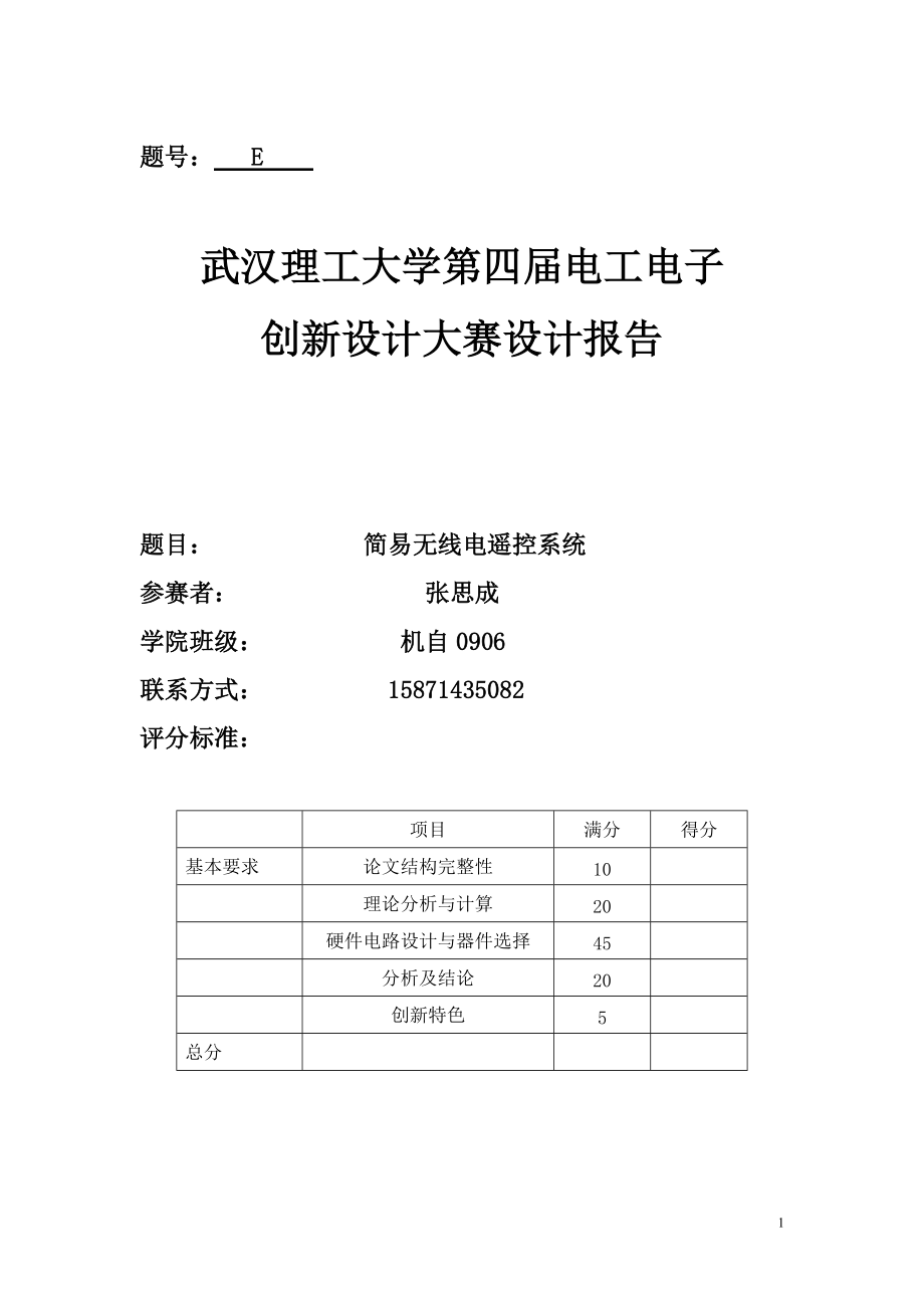 电子制作简易无线电遥控系统_第1页