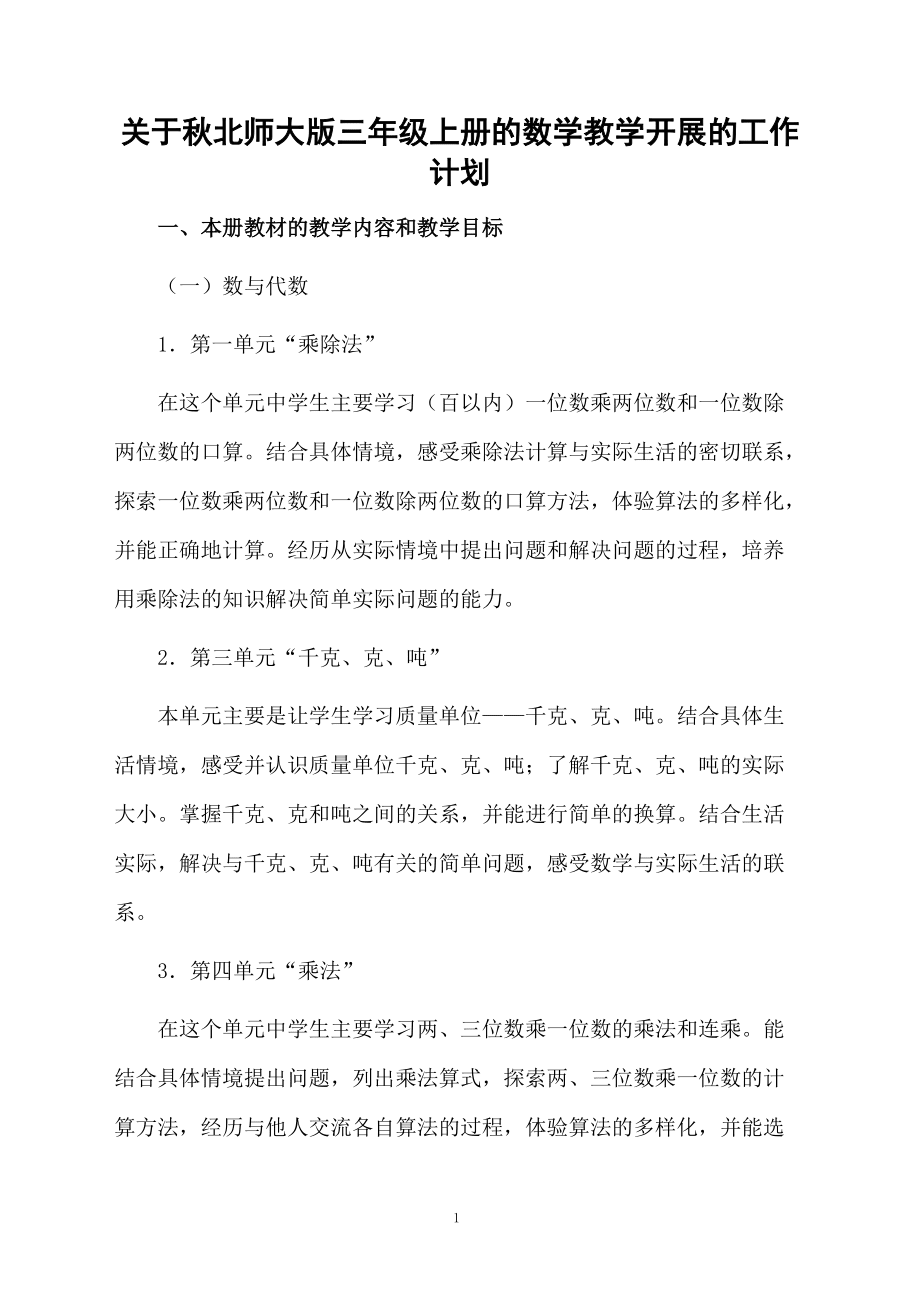 关于秋北师大版三年级上册的数学教学开展的工作计划_第1页