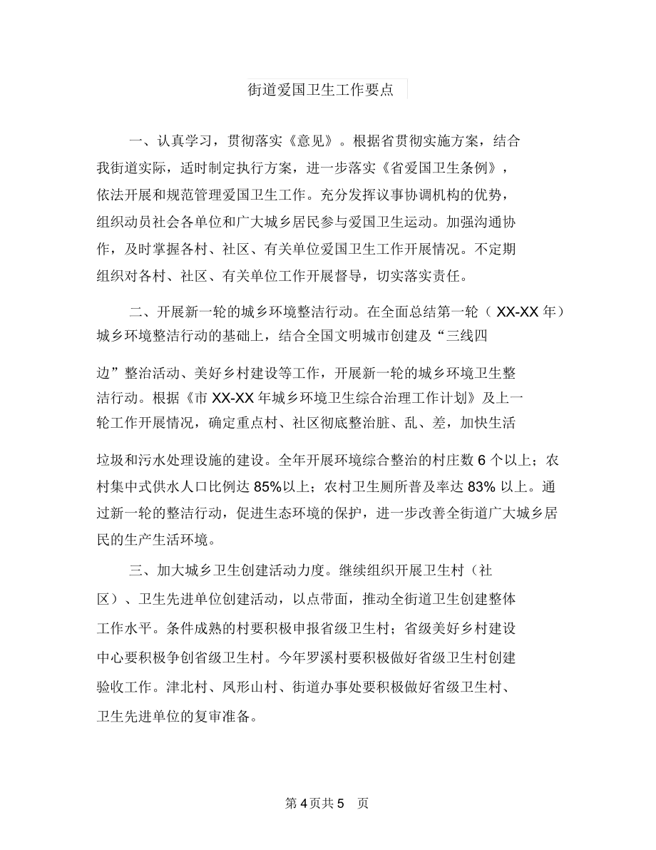 街道涉农资金专项整治工作总结与街道爱国卫生工作要点汇编.doc_第4页