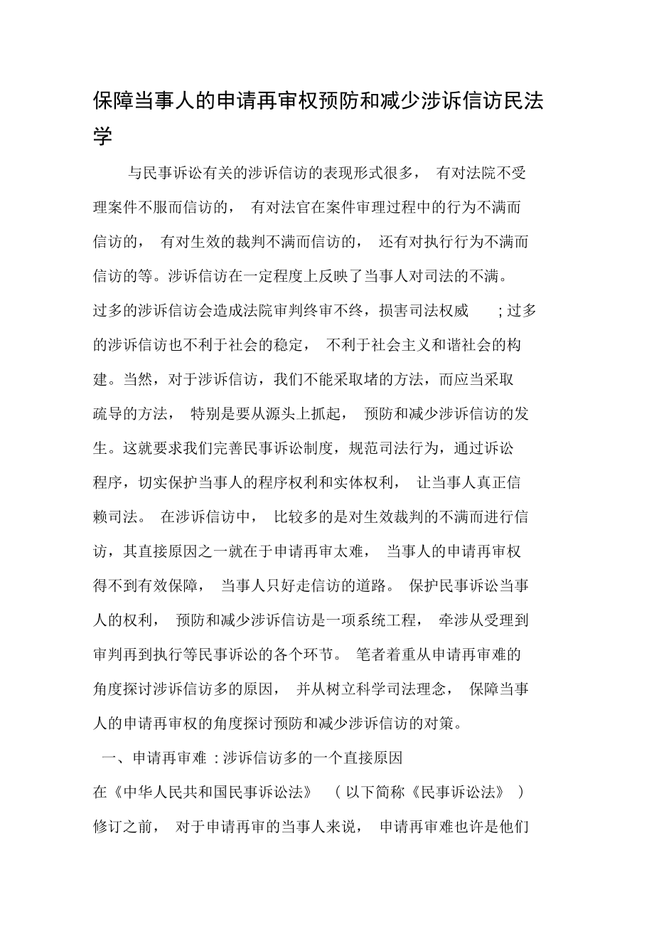 保障当事人的申请再审权预防和减少涉诉信访民法学_第1页
