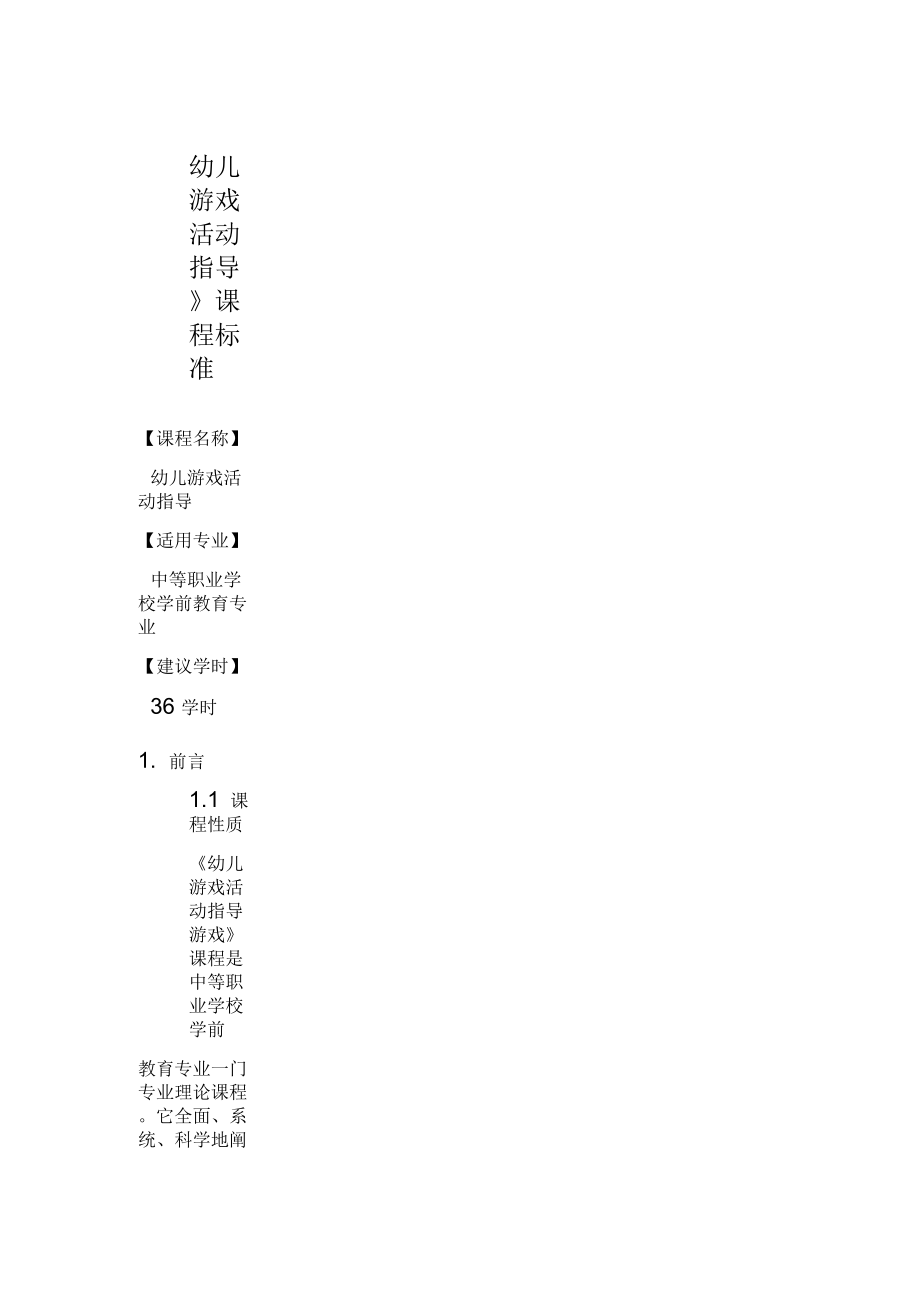 《幼兒游戲活動(dòng)指導(dǎo)》課程標(biāo)準(zhǔn)_第1頁