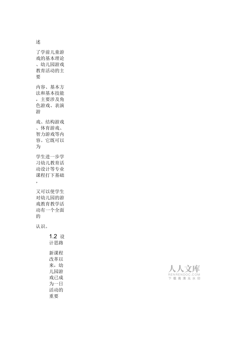 《幼兒游戲活動(dòng)指導(dǎo)》課程標(biāo)準(zhǔn)_第2頁