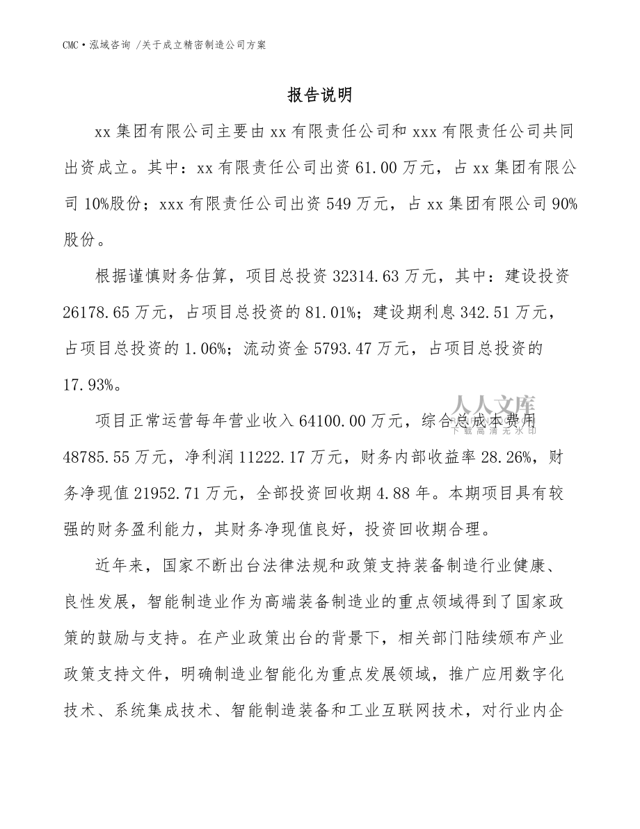 关于成立精密制造公司方案模板范本_第2页