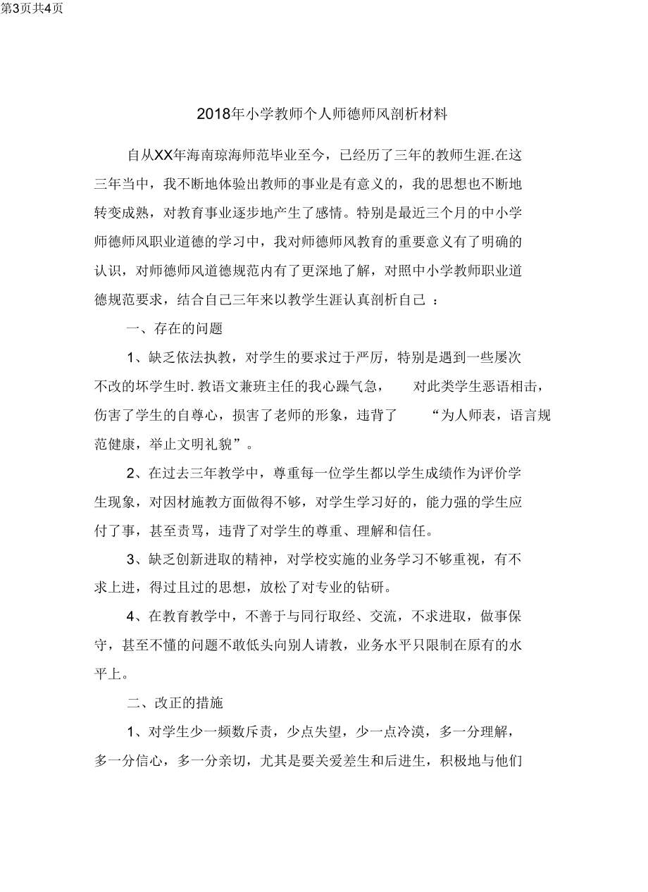 2018年小學(xué)教師個人師德師風(fēng)剖析材料_第3頁