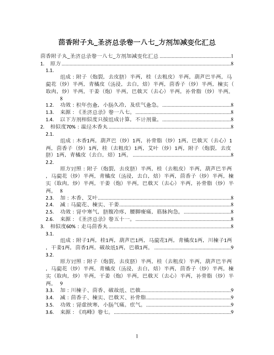 茴香附子丸_圣济总录卷一八七_方剂加减变化汇总_第1页