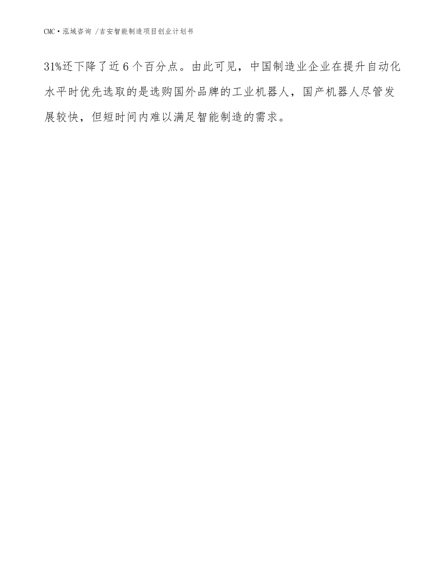 吉安智能制造项目创业计划书(模板参考)_第3页