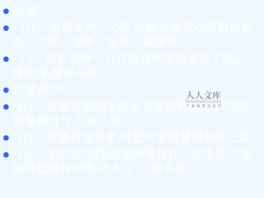 概念凡以安神药为主组成_第2页