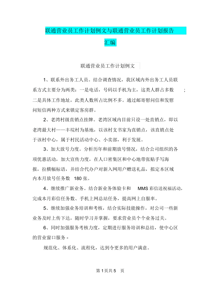 联通营业员工作计划例文与联通营业员工作计划报告汇编_第1页