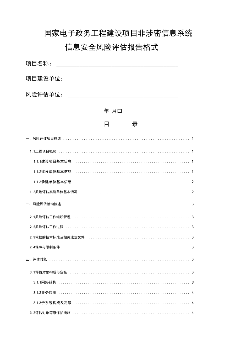 信息系统风险评估报告格式_第1页