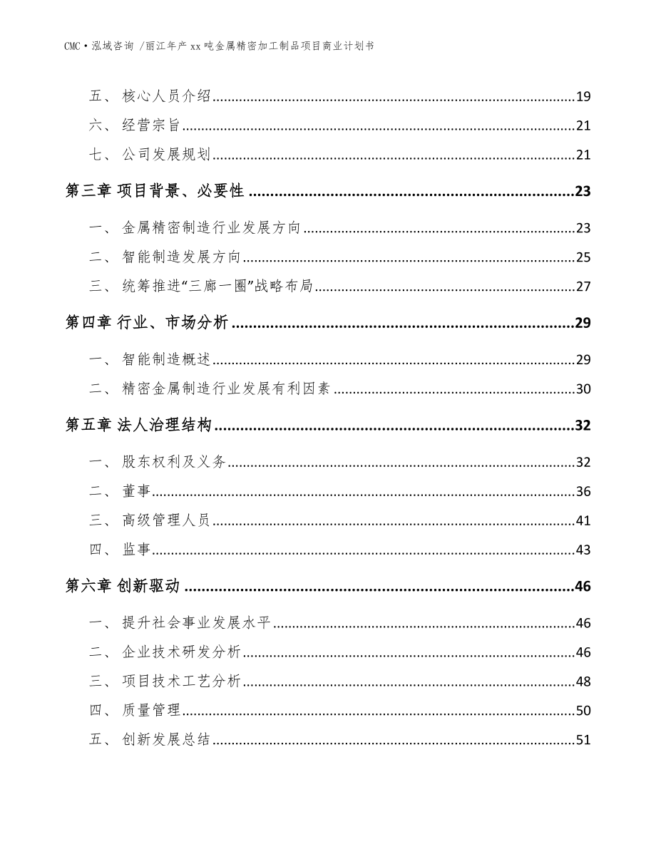 麗江年產xx噸金屬精密加工制品項目商業計劃書-模板_第5頁