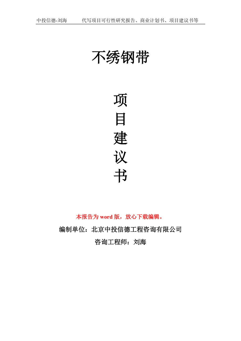 不繡鋼帶項目建議書寫作模板_第1頁