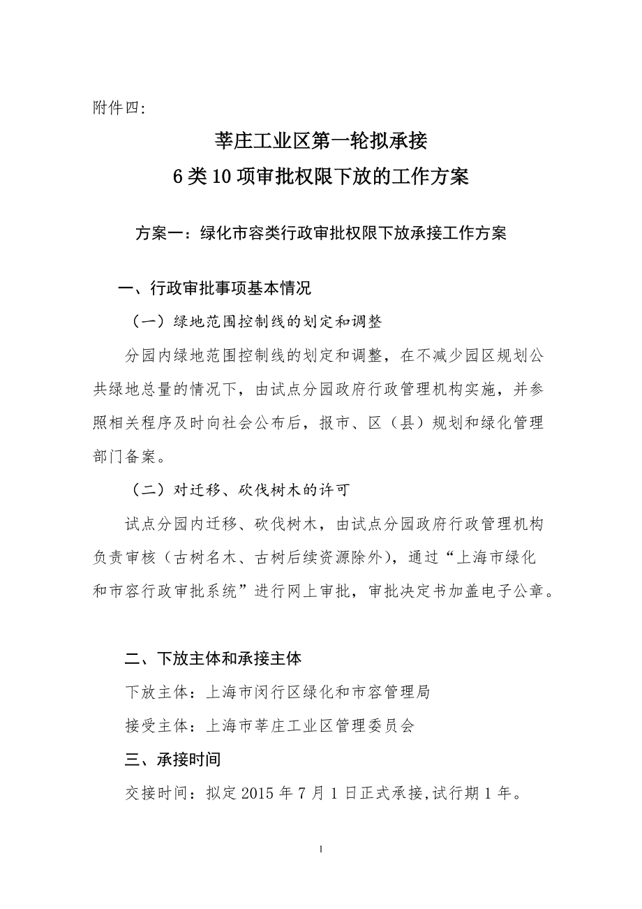 绿化市容类行政审批权限下放承接工作方案_第1页