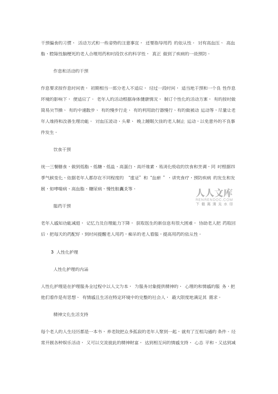 健康管理在养老院老年护理中的作用_第2页