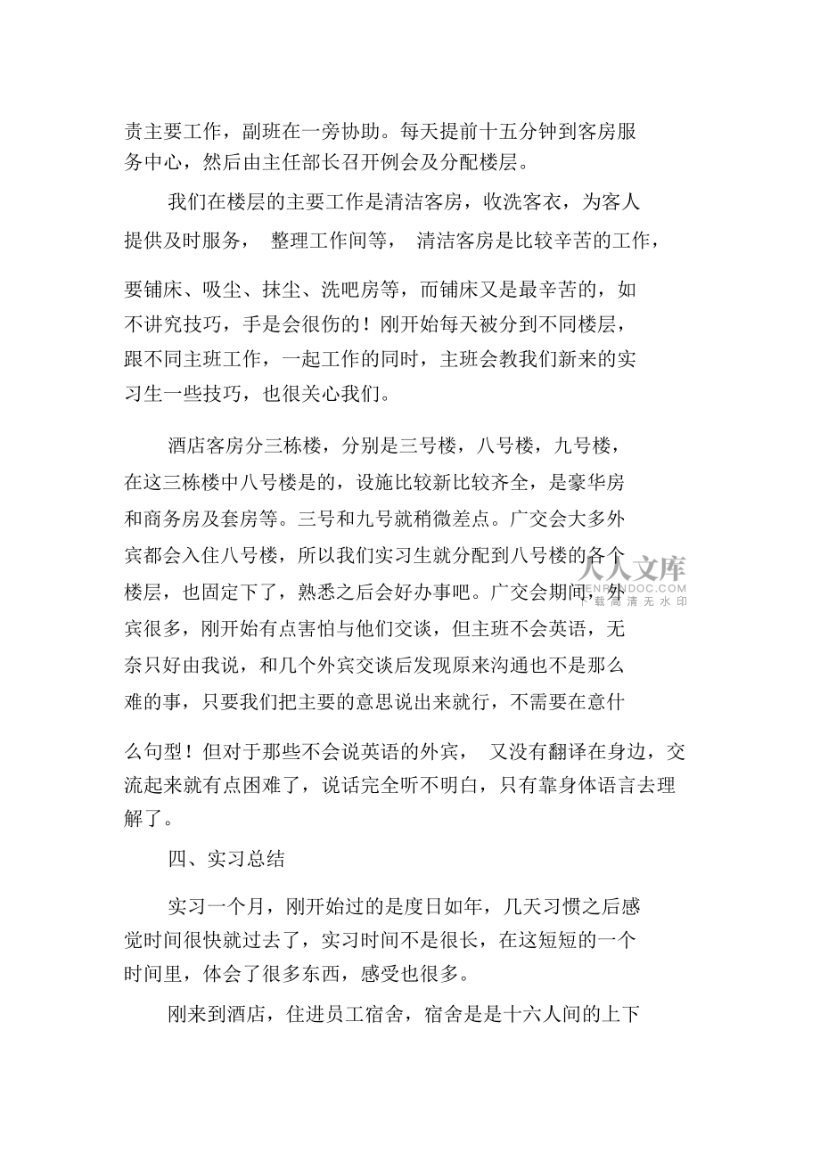 酒店毕业实习报告范文5篇_第2页