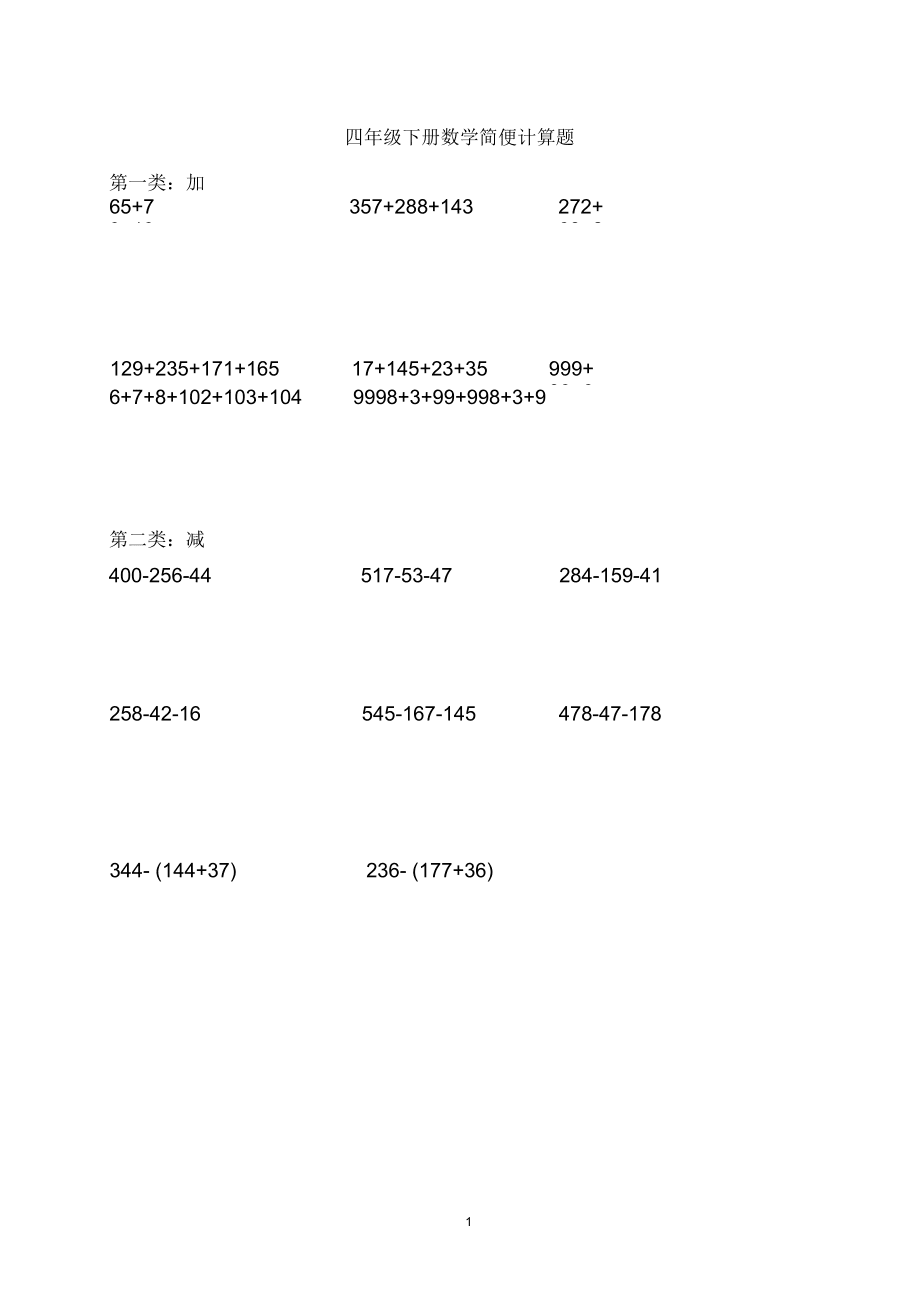 2018人教版四年级下册数学简便计算题(270题A4打印版附答案)_第1页
