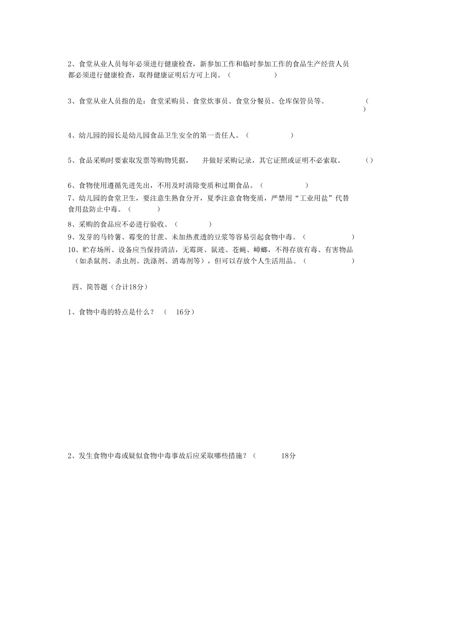 食堂从业人员培训考试试题_第3页