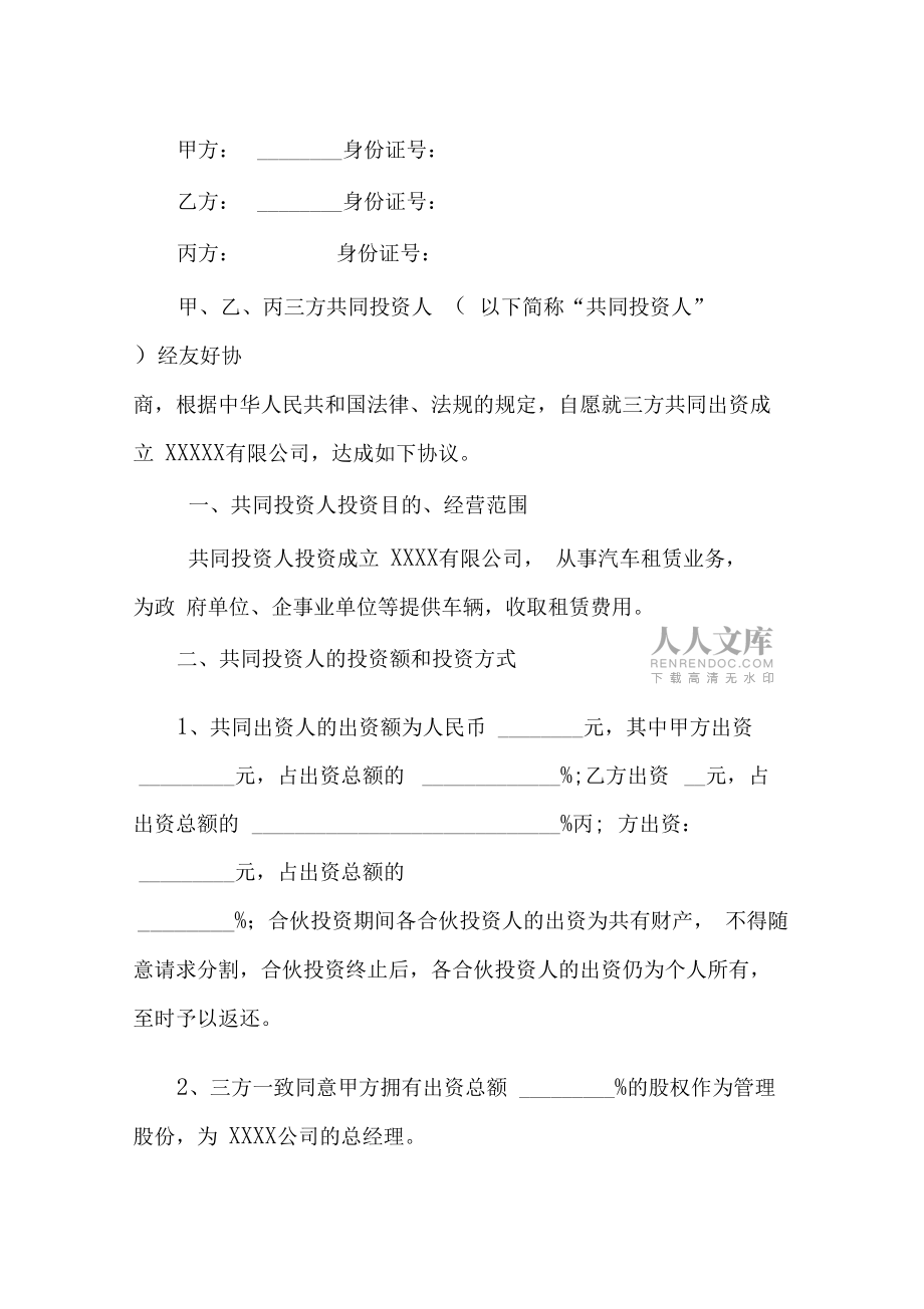 三人合伙投资协议书_第2页