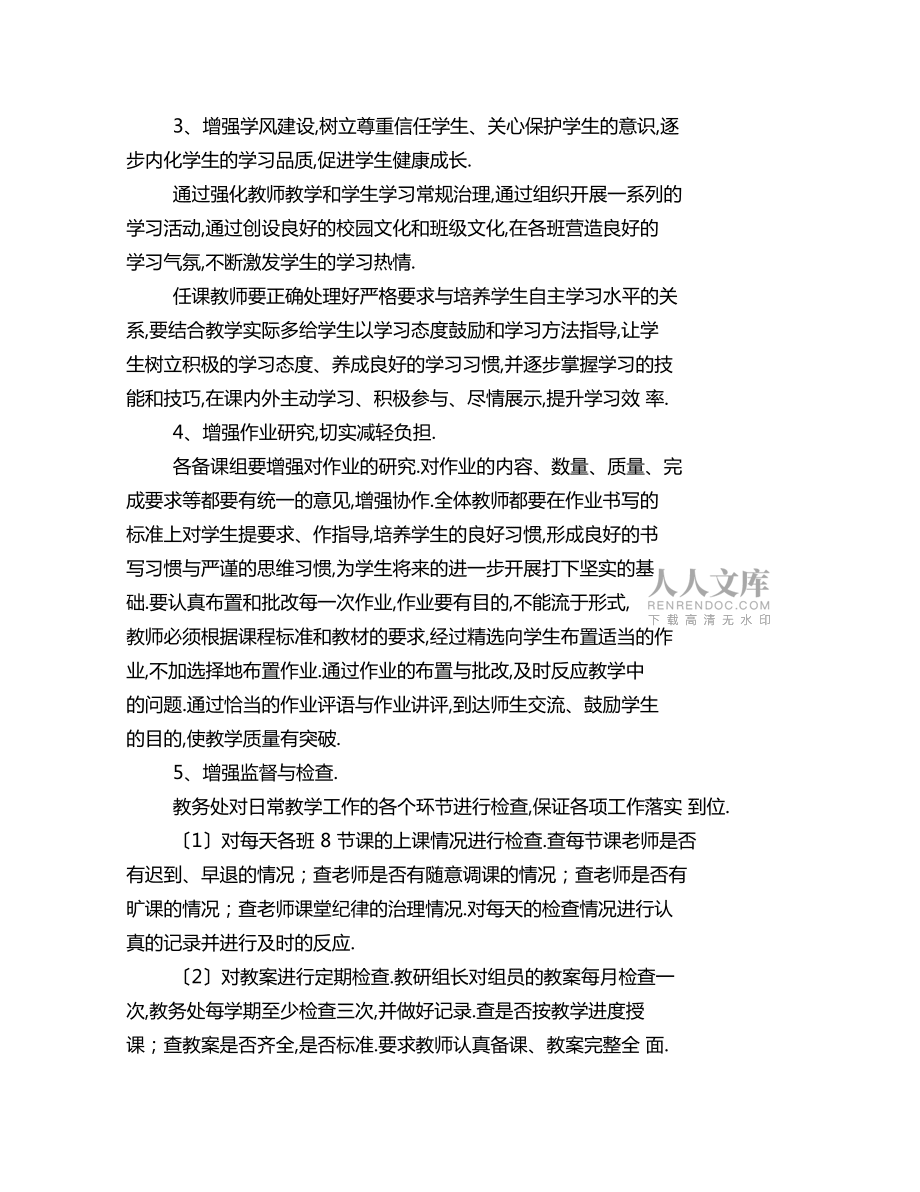 2020年學校第二學期教務處工作計劃3_第2頁