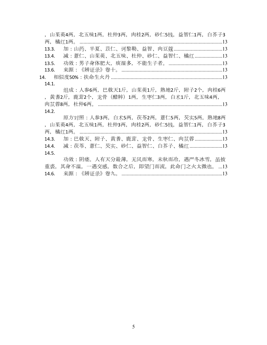 火土兩培丹_石室秘錄卷三_方劑加減變化匯總_第5頁(yè)