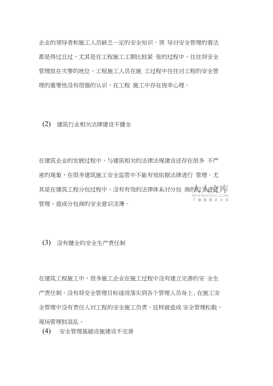 小议建筑施工中的安全管理_第2页