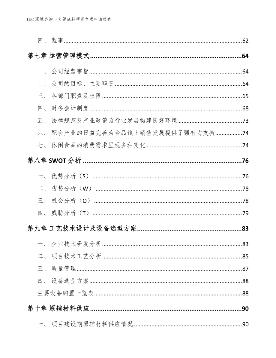 火鍋底料項目立項申請報告-(模板參考)_第3頁