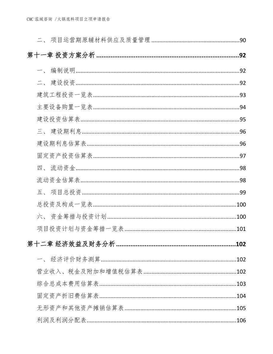 火鍋底料項目立項申請報告-(模板參考)_第4頁