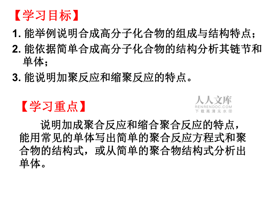 _合成有機(jī)高分子化合物的基本方法_第2頁