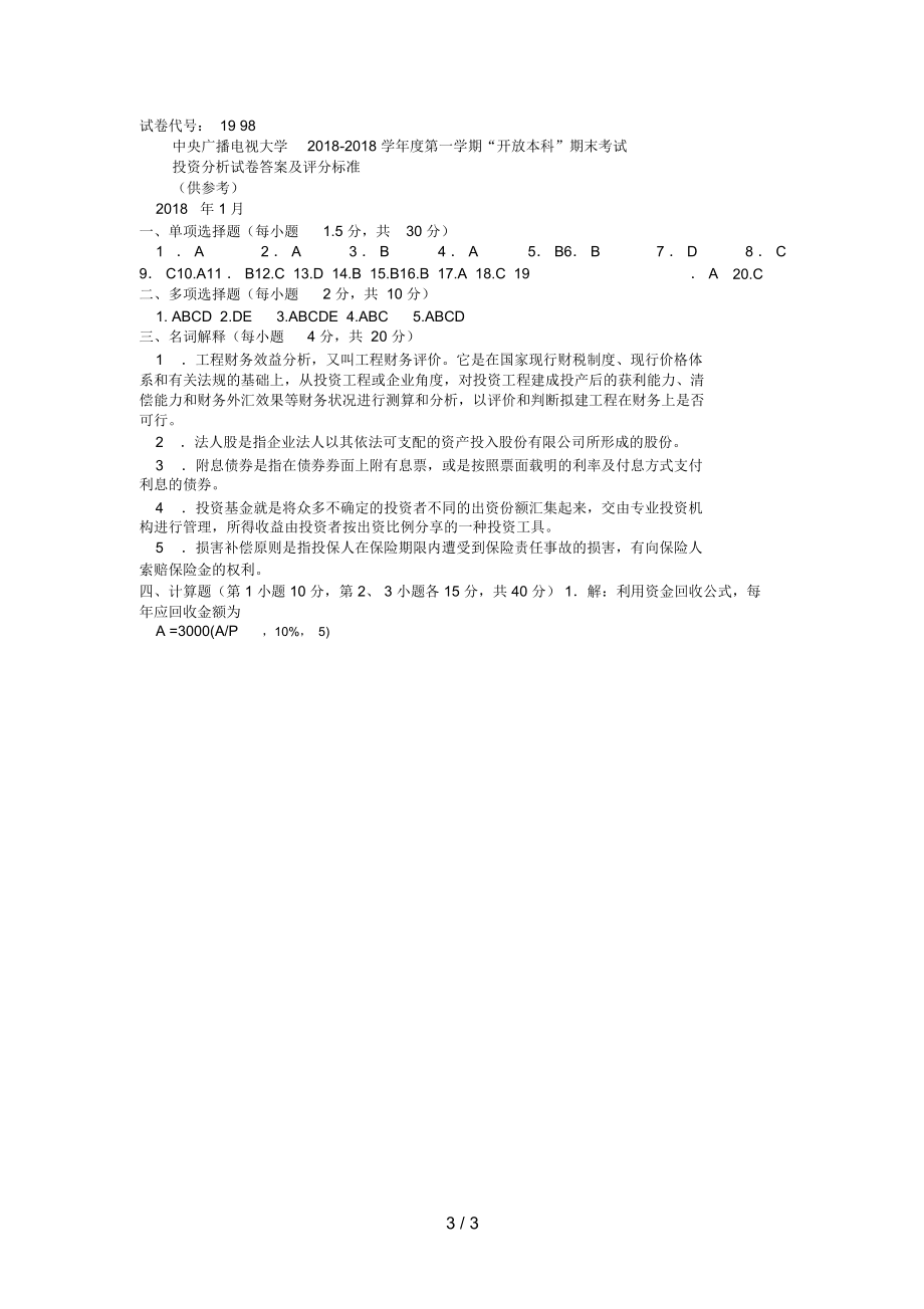 電大本科會計(jì)學(xué)《審計(jì)分析》試題及答案2_第3頁