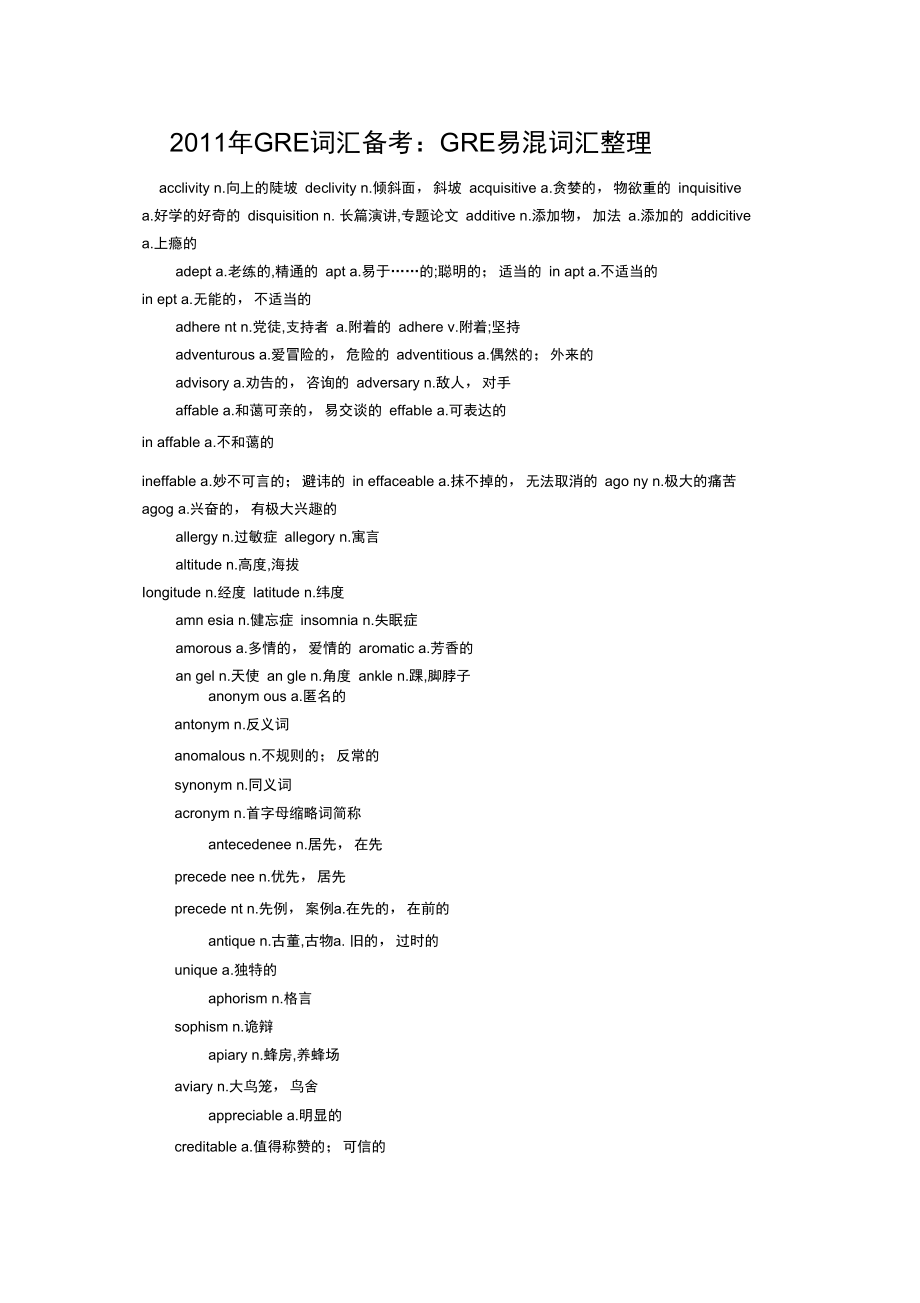 2011年GRE词汇备考:GRE易混词汇整理_第1页