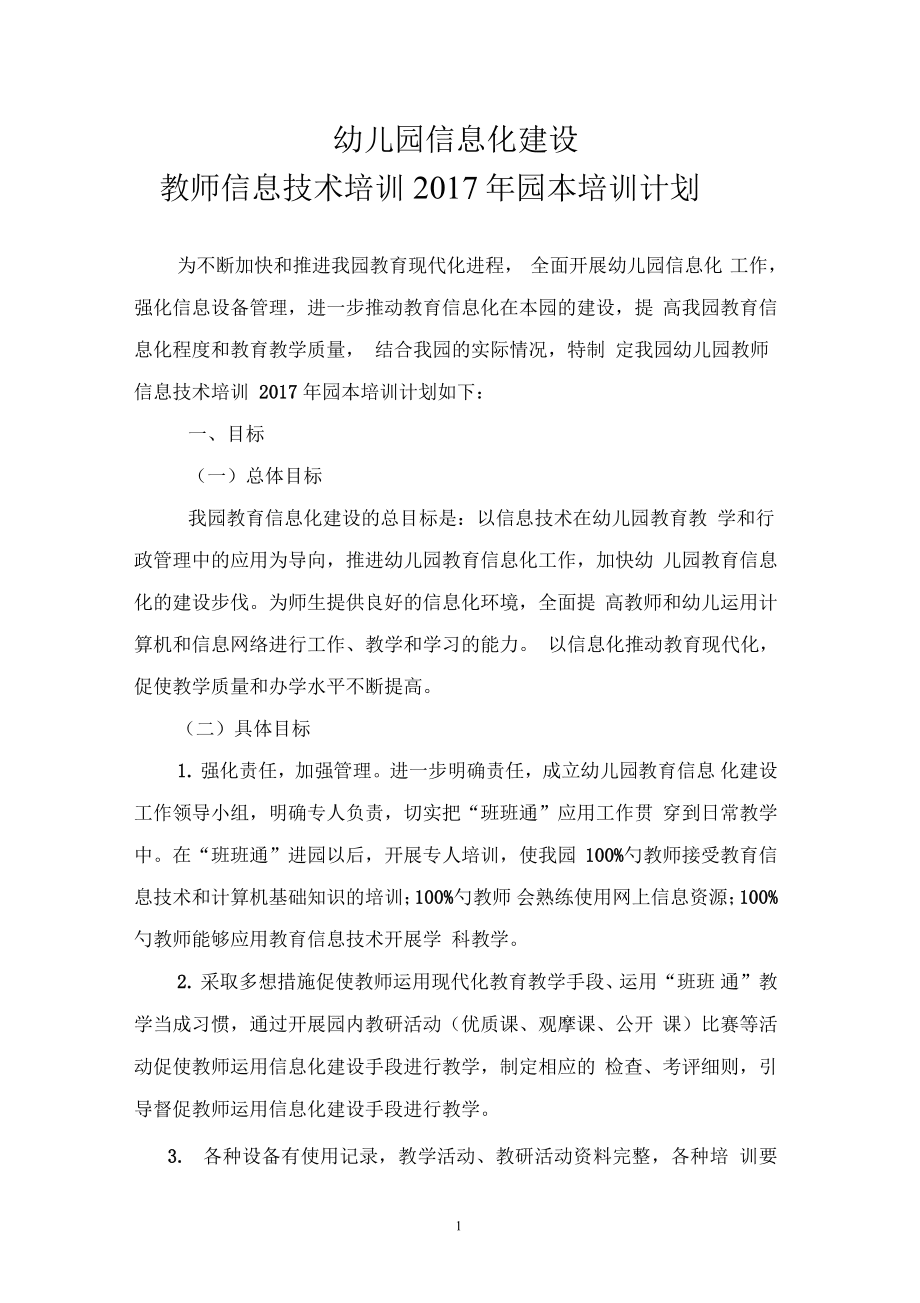 幼儿园教育信息化建设教师信息技术培训2017园本培训计划_第1页