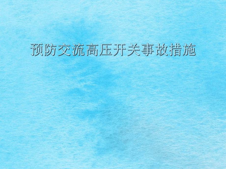 理学预防交流高压开关事故措施讲义ppt课件_第1页