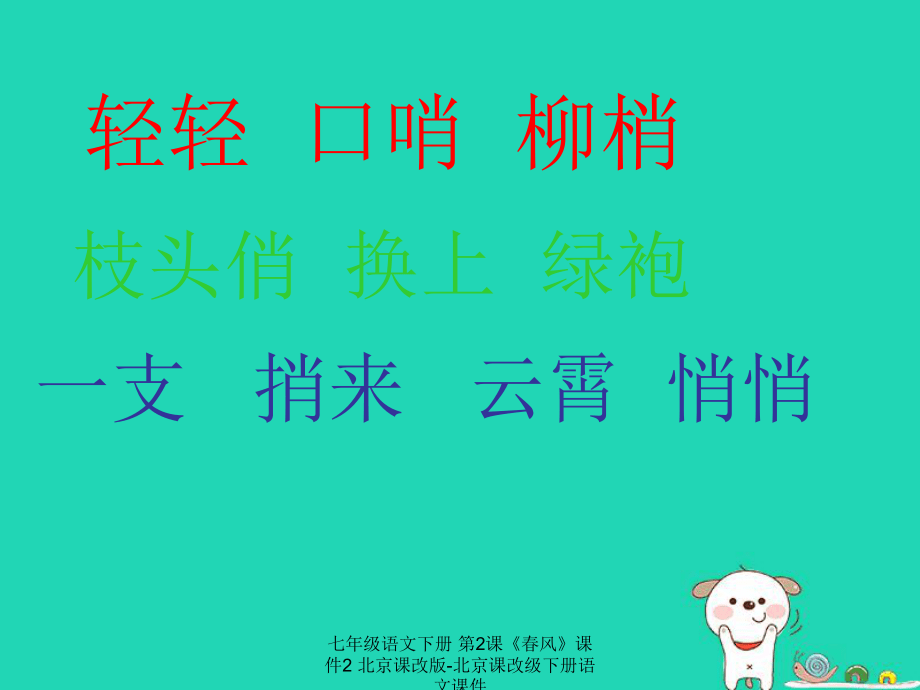 【最新】七年級(jí)語文下冊(cè) 第2課《春風(fēng)》課件2 北京課改版-北京課改級(jí)下冊(cè)語文課件_第5頁