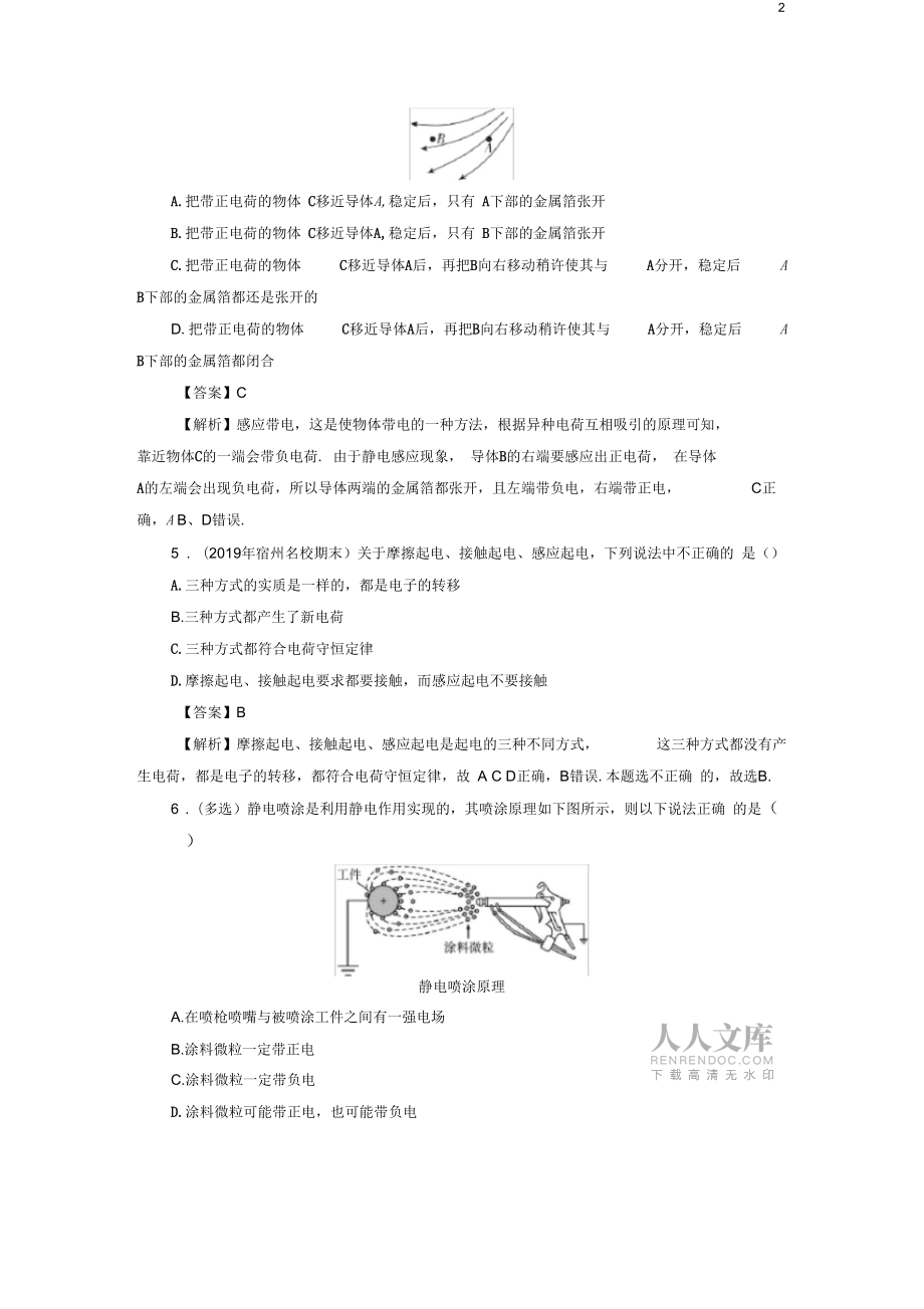 2019_2020学年高中物理第1章电与磁第1节有趣的静电现象课后提能训练粤教版选修1__第2页