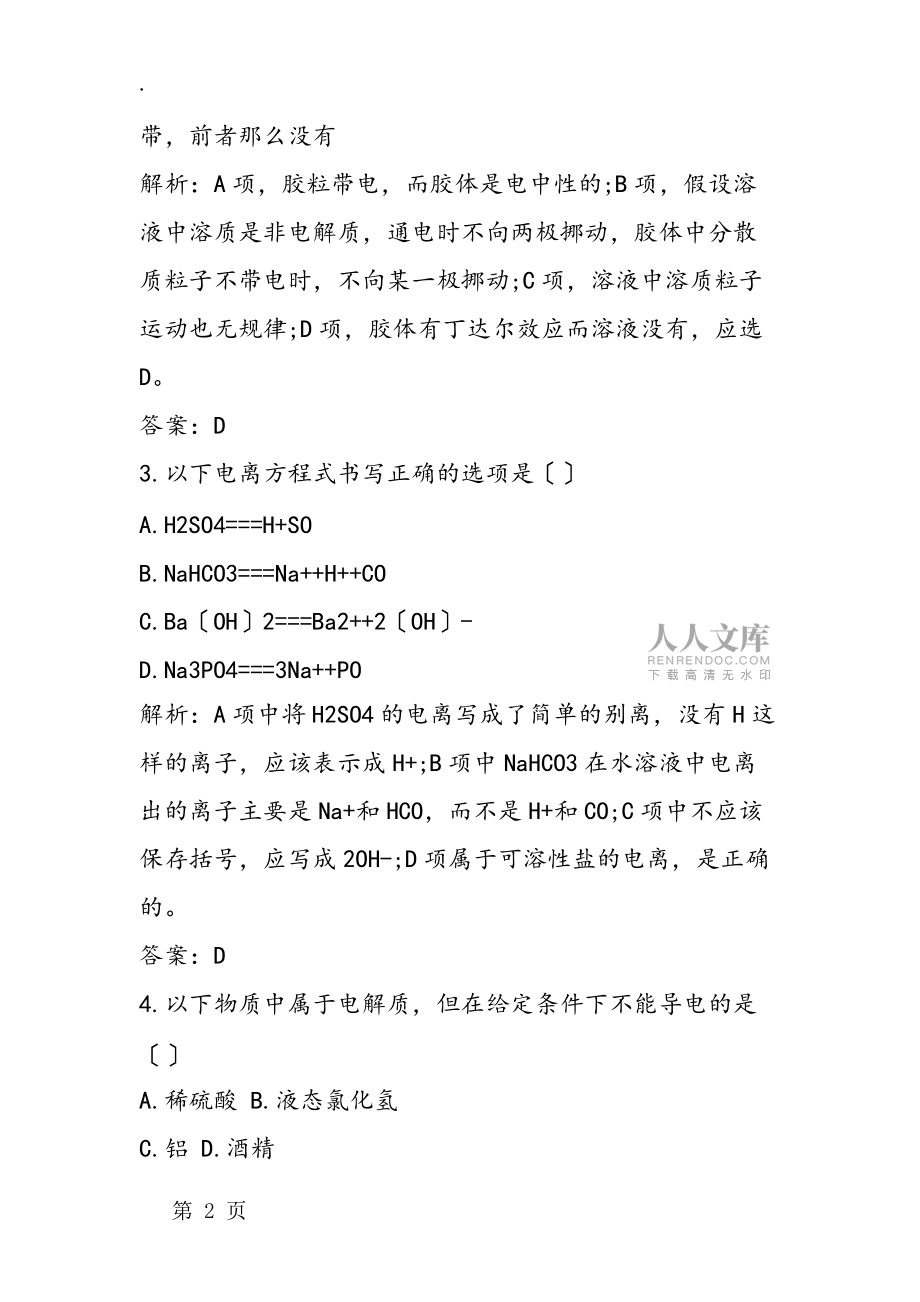 高考化学一轮复习分散系专题训练(含解析)_第2页