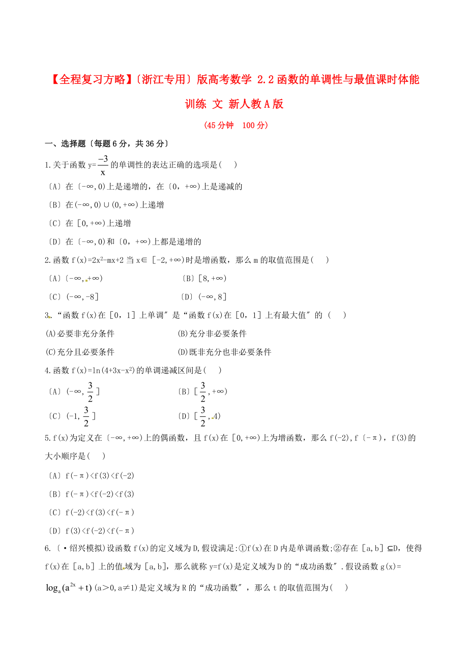 (浙江专用)版高考数学2.2函数的单调性与最值课时_第1页
