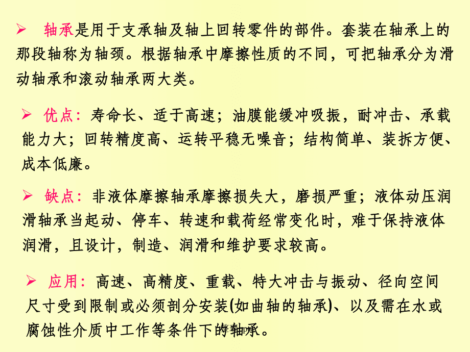 机械设计基础第十五章滑动轴承_第3页