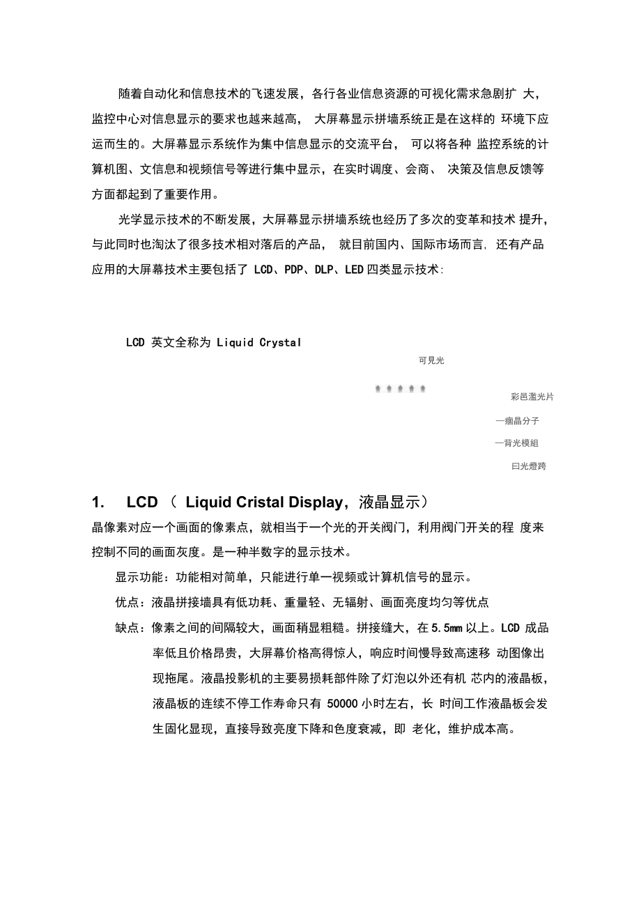 LCD、PDP、DLP、LED、融合比较文档汇编_第1页