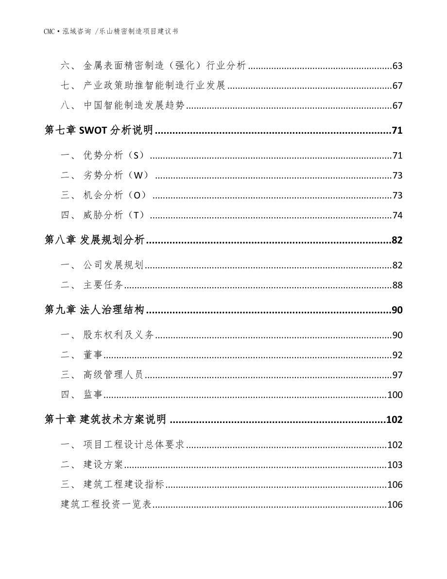 乐山精密制造项目建议书范文模板_第4页