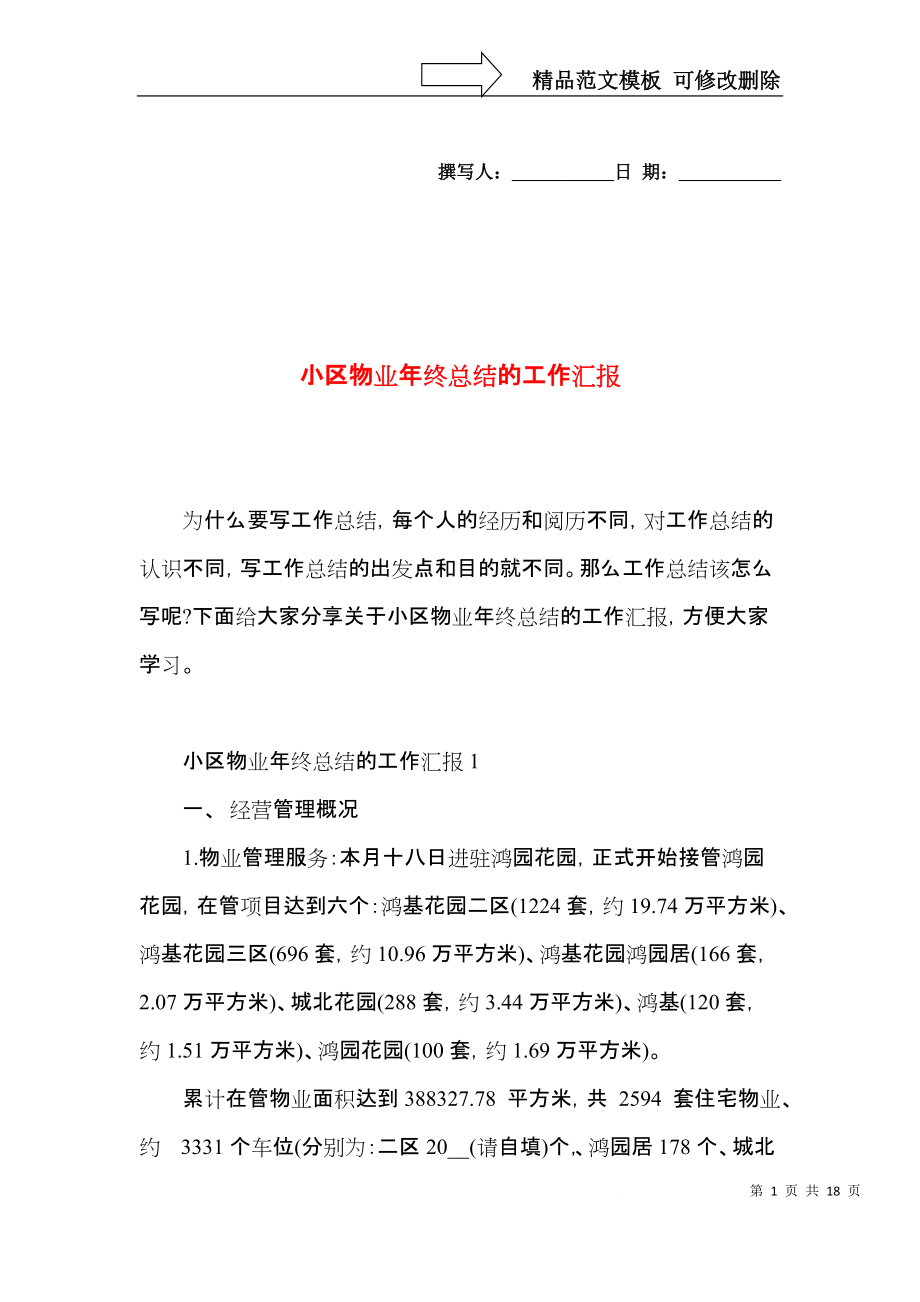 小区物业年终总结的工作汇报_第1页