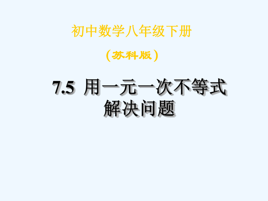 八年級(jí)數(shù)學(xué)下冊(cè)《用一元一次不等式解決問(wèn)題》課件 蘇科版_第1頁(yè)