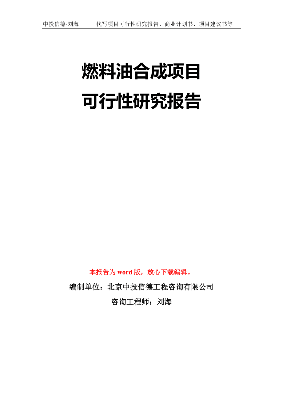 燃料油合成項目可行性研究報告模板-立項備案拿地_第1頁